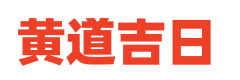 东方黄历网
